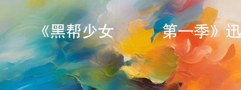 蔡有才的动漫综艺大全,《黑帮少女呯呯呯第一季》迅雷下载/在线观看-犯罪历史-美剧天堂